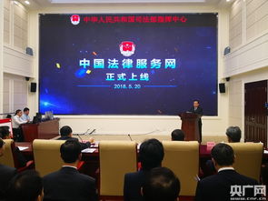 中国法律服务网正式上线 为群众提供身边免费的 法律顾问